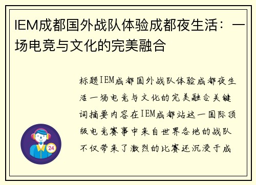IEM成都国外战队体验成都夜生活：一场电竞与文化的完美融合