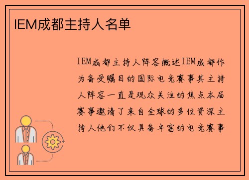 IEM成都主持人名单