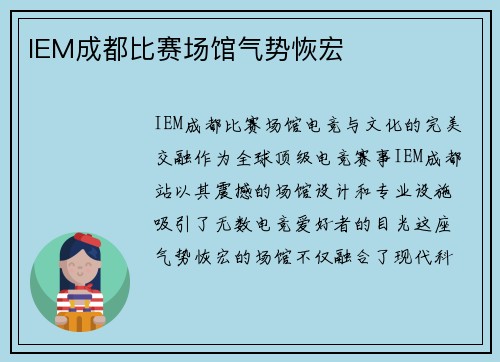 IEM成都比赛场馆气势恢宏