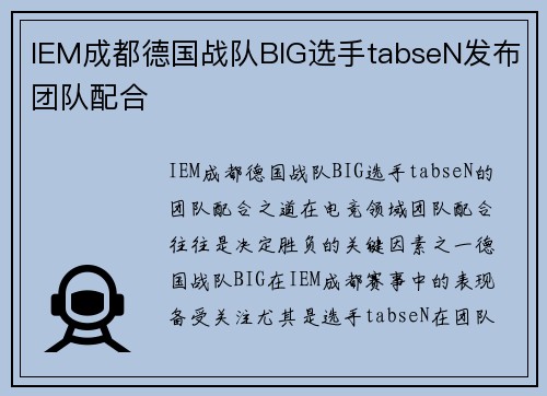 IEM成都德国战队BIG选手tabseN发布团队配合