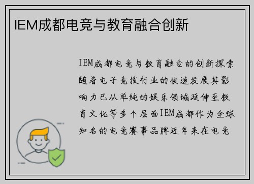 IEM成都电竞与教育融合创新