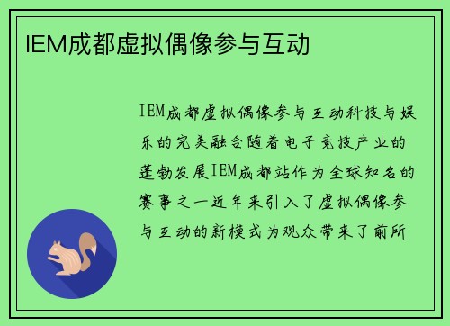 IEM成都虚拟偶像参与互动