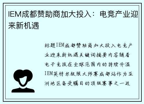 IEM成都赞助商加大投入：电竞产业迎来新机遇